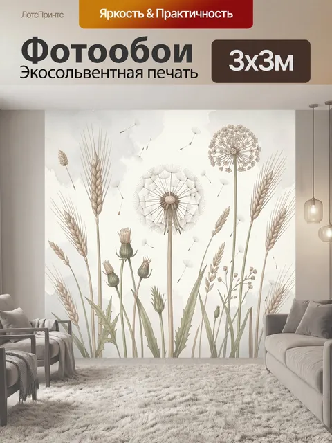 Фотообои Полевые травы и одуванчики
