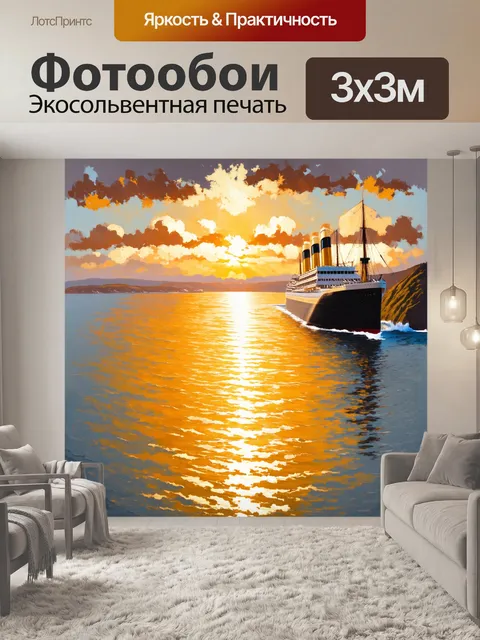Фотообои панорамный вид на береговую линию с титаником