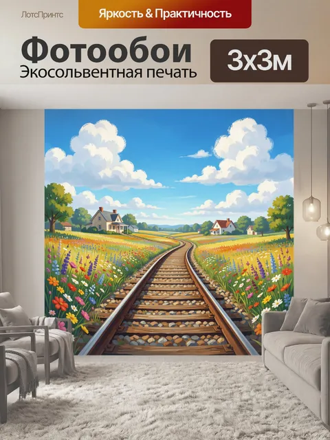 Фотообои Железная дорога среди лугов