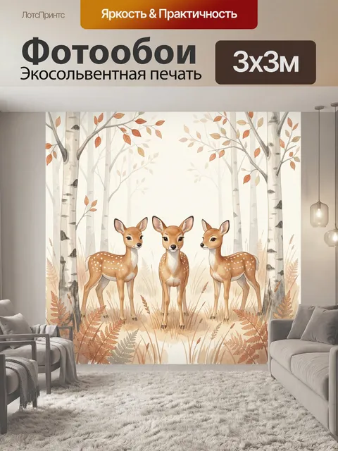 Фотообои Три олененка в березовом лесу