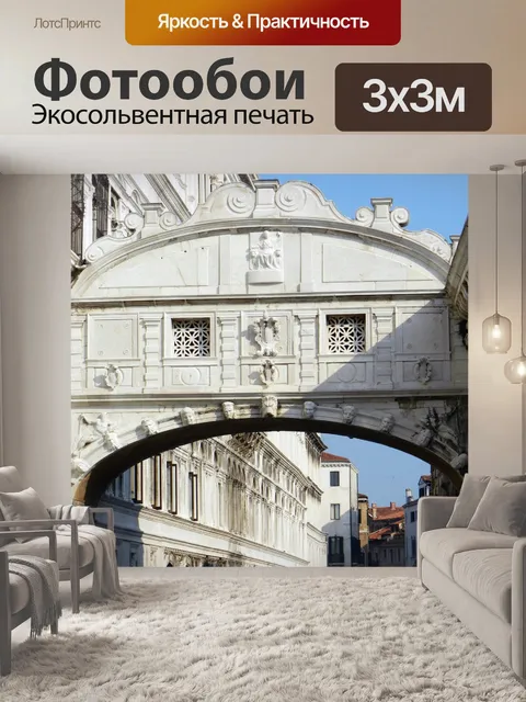 Фотообои Мост вздохов