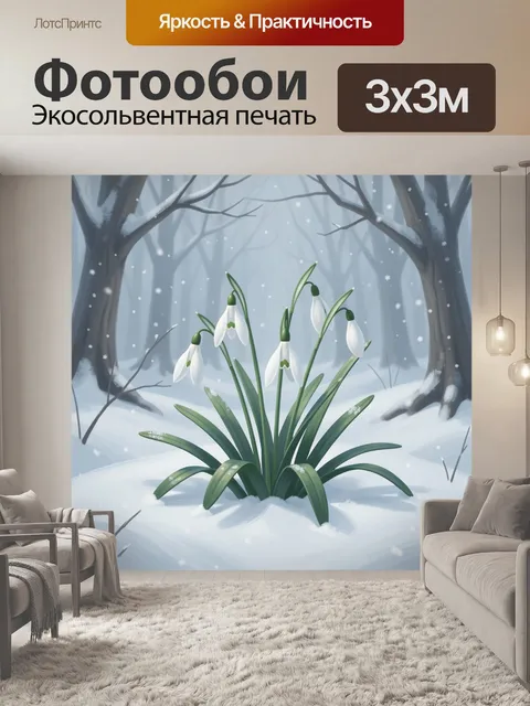 Фотообои Подснежники в зимнем лесу