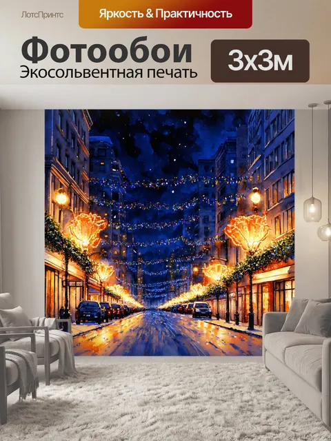 Фотообои город в стиле акварельный пейзаж, праздничные огни и украшения на улицах в день большого праздника