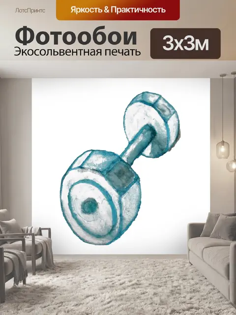 Фотообои Гантеля