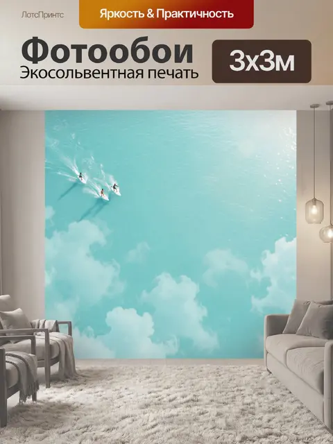 Фотообои Серфингисты над бирюзовой водой