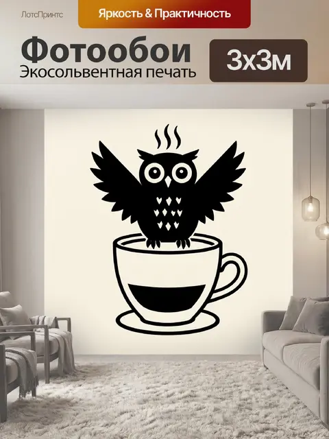 Фотообои Сова в чашке кофе