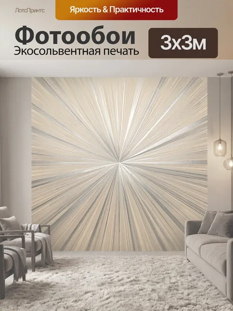Фотообои Абстрактные лучи в бежевых тонах