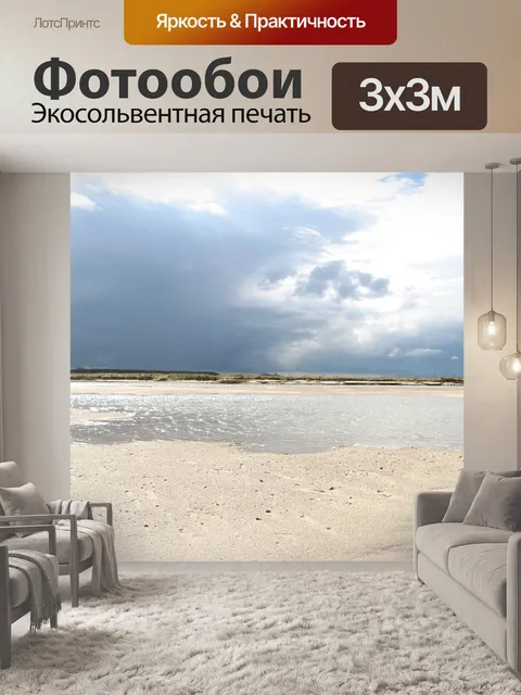 Фотообои Северное море