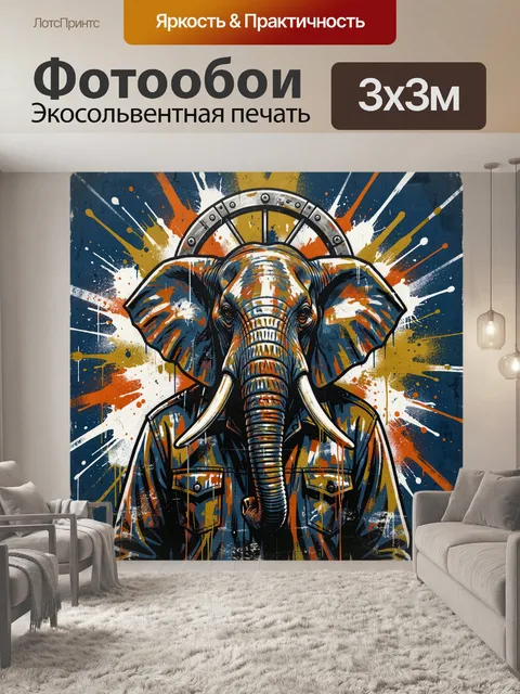 300 × 300 см · Экосольвентная печать