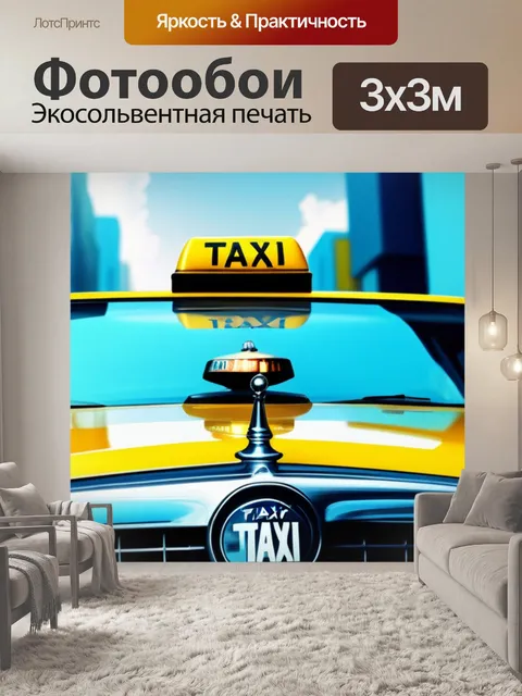 Фотообои с такси смешной