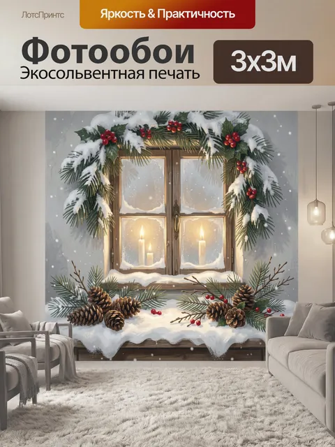 300 × 300 см · Экосольвентная печать