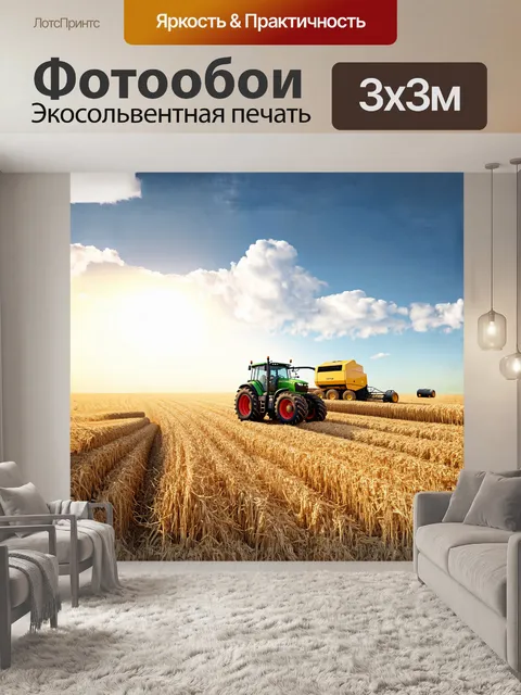 Фотообои трактор, мощный и величественный, медленно двигается по бескрайнему золотистому полю, оставляя за собой…