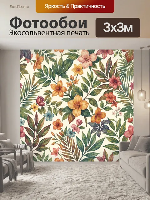 Фотообои Тропический ботанический узор с цветами