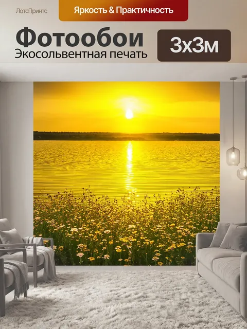 Фотообои прекрасный желтый закат над полем с цветами, отражающийся в озере
