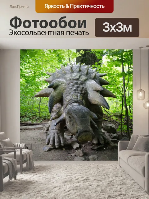 Фотообои динозавр