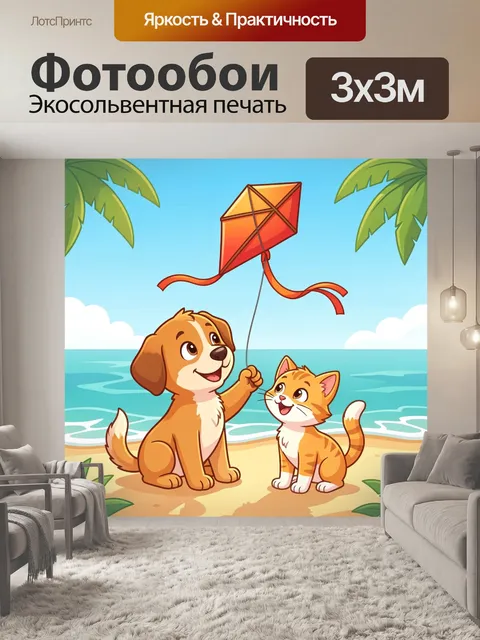Фотообои Щенок и котенок с воздушным змеем