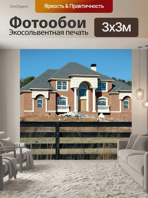Фотообои Новый дом