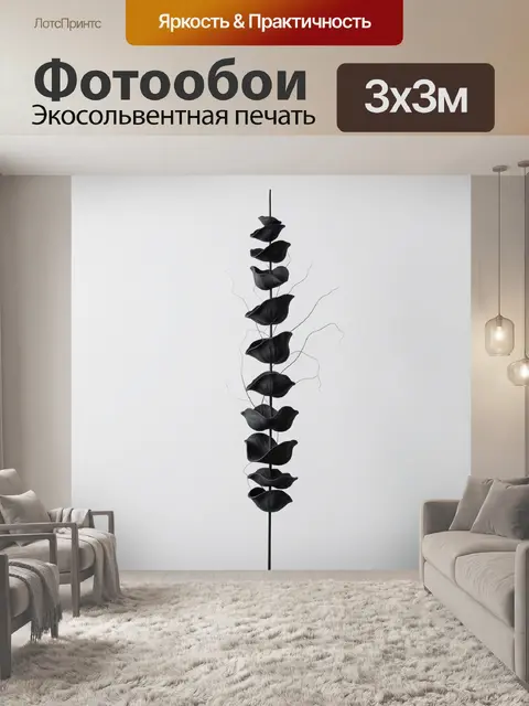 Фотообои Черные цветы на стебле