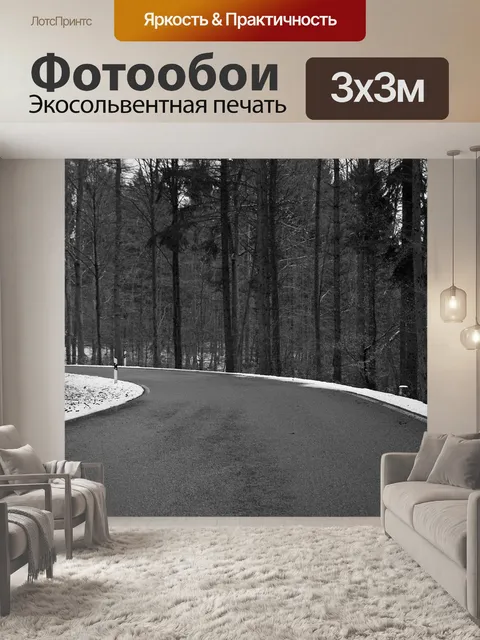 Фотообои Дорога