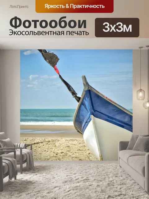Фотообои Море