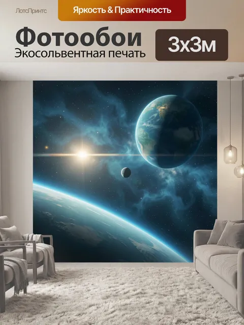 Фотообои Космос с Землей и Солнцем