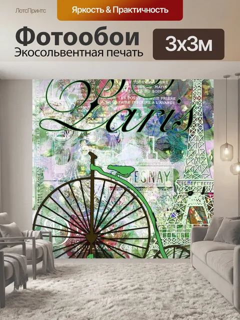 Фотообои Винтаж Париж Плакат