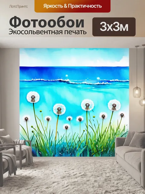 Фотообои одуванчики на фоне лазурного моря, их нежные цветы подчеркивают красоту и гармонию природы