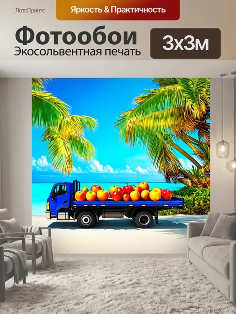 Фотообои открытая платформа грузовика