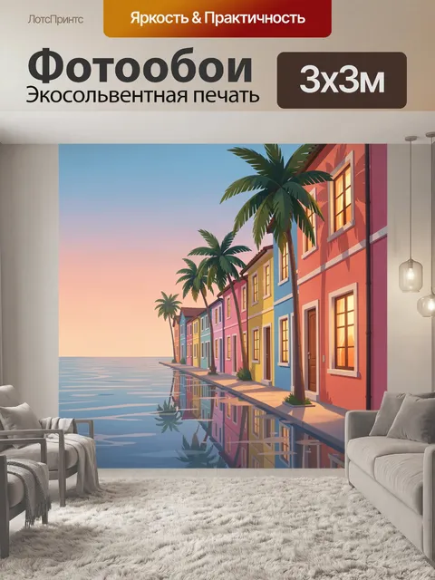Фотообои Узкая прибрежная улочка с яркими разноцветными домами и высокими пальмами на закате