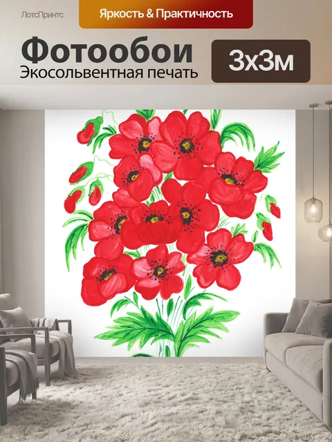 Фотообои Маки