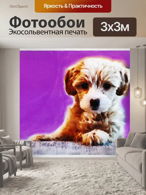 Фотообои Акварель Цифровой Бумажный Щенок