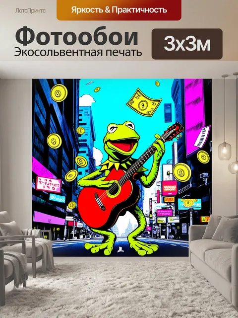 Фотообои керми́т, лягушка с гитарой на фоне густого города, где вокруг него летят монеты и банкноты