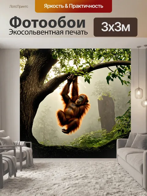 Фотообои орангутанг, свисающий с ветви древнего, могучего дерева, нежно обнимает мягкие листья, отражая солнечные лучи