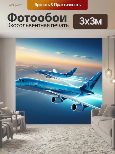 Фотообои пейзаж с самолетами