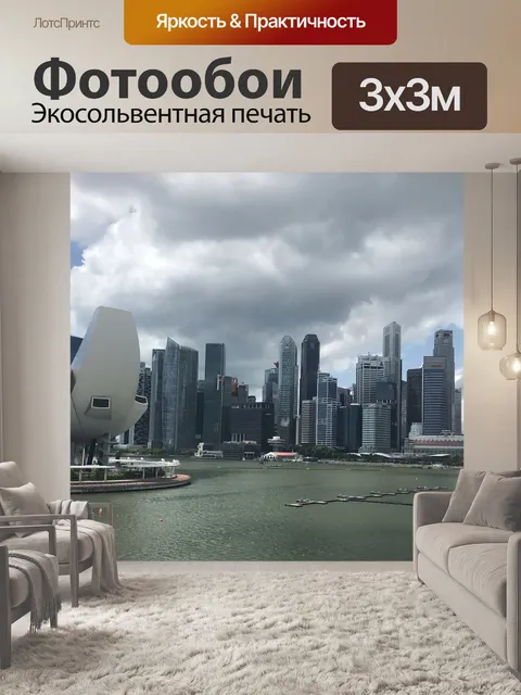 Фотообои Сингапур