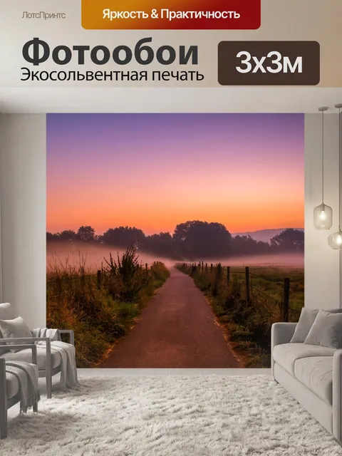 Фотообои Рассвет