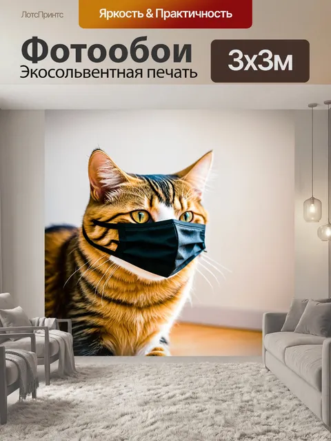 Фотообои кот, смотрящий на мир сквозь маску