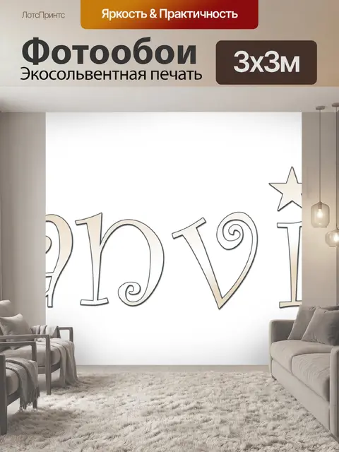 Фотообои январь