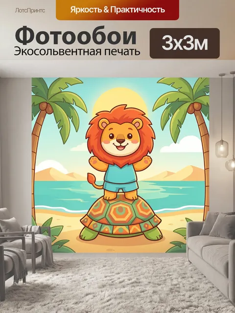 Фотообои Львёнок на черепахе