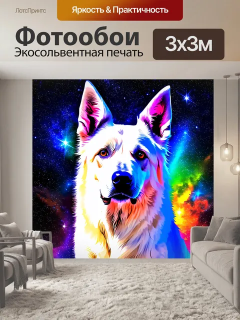 Фотообои гибридная белая овчарка на фоне космической сцены, где звезды и галактики переливаются