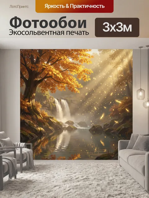 Фотообои Осенний лесной водопад