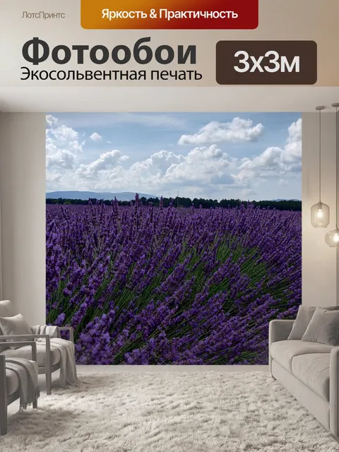 Фотообои Лаванда