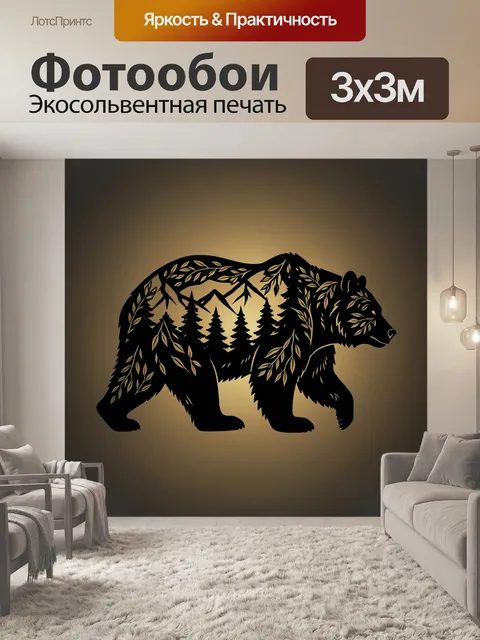 Фотообои Медведь с лесным пейзажем