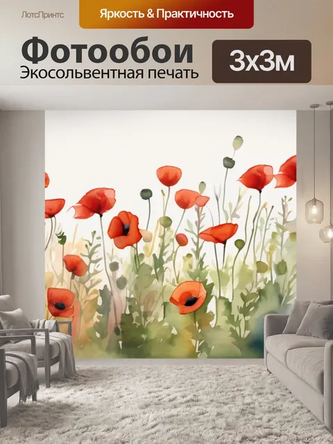 Фотообои маки что символизирует