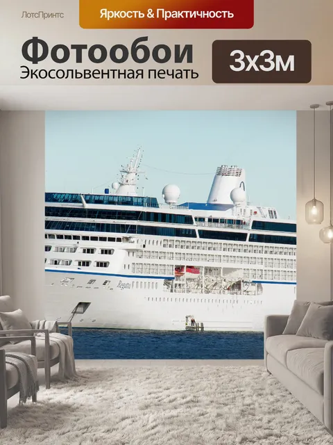 Фотообои Cruise Ship