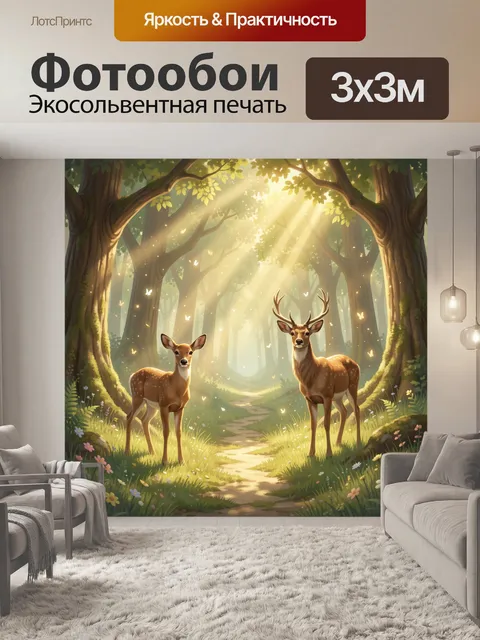 Фотообои Лесные олени в солнечном свете