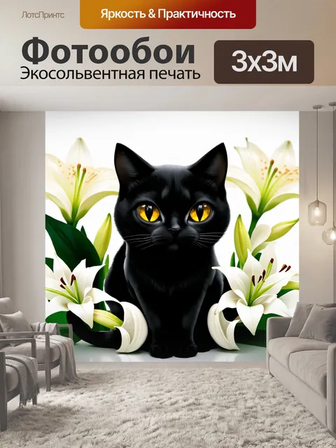 Фотообои Черная кошка с большими золотистыми глазами и черными зрачками