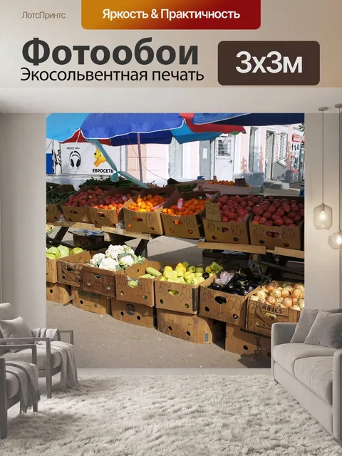 Фотообои Рынок