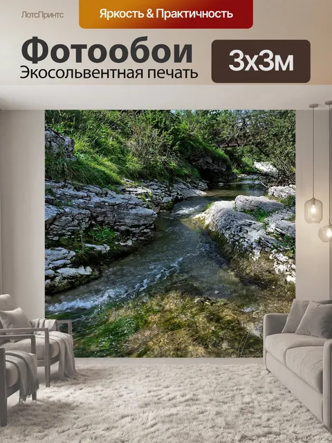 Фотообои Поток