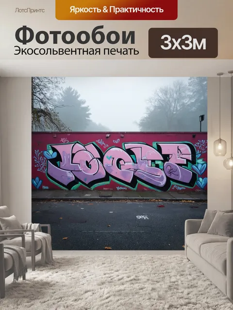 Фотообои туман в стиле графити, романтический сценарий в тумане, граффити о любви и отношениях, мягкие и теплые цвета